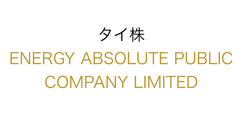 タイ株ENERGY ABSOLUTE 社　再生エネルギーで収益増傾向