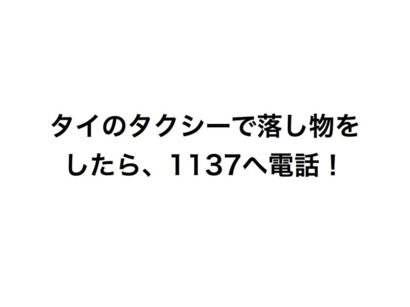 バンコクのタクシー内で落し物した時の対処 働く駐妻 In バンコク