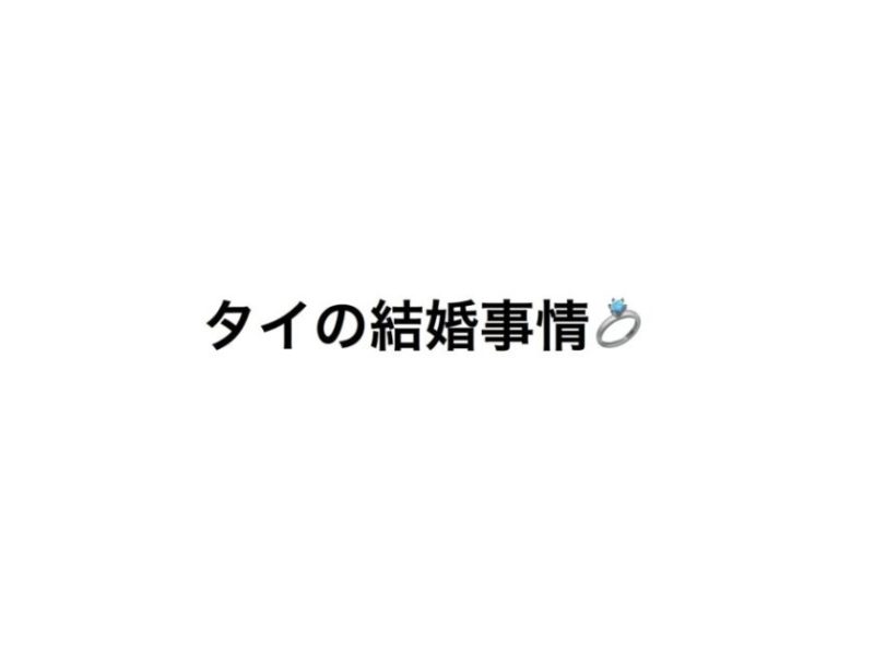 タイの結婚事情 日本との違い 働く駐妻 In バンコク