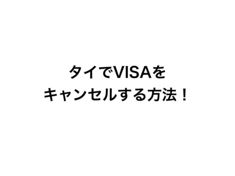タイでVISAをキャンセルする方法！