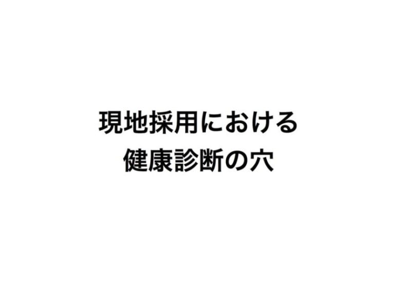 現地採用における健康診断の穴