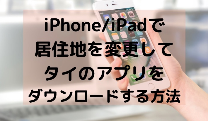 海外のアプリをiphoneでダウンロードする方法 15分で完了 働く駐妻 In バンコク