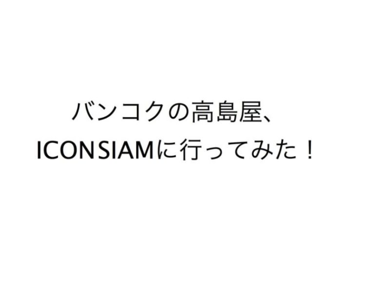 バンコクの高島屋 Icon Siamに行ってみた 働く駐妻 In バンコク