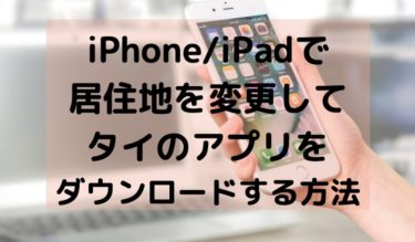 海外のアプリをiPhoneでダウンロードする方法！15分で完了。
