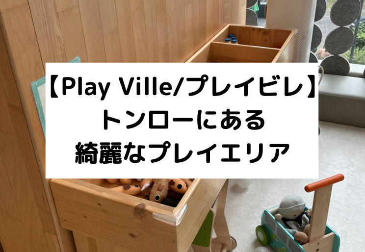Play Ville プレイビレ トンローにある綺麗なプレイエリア 働く駐妻 In バンコク