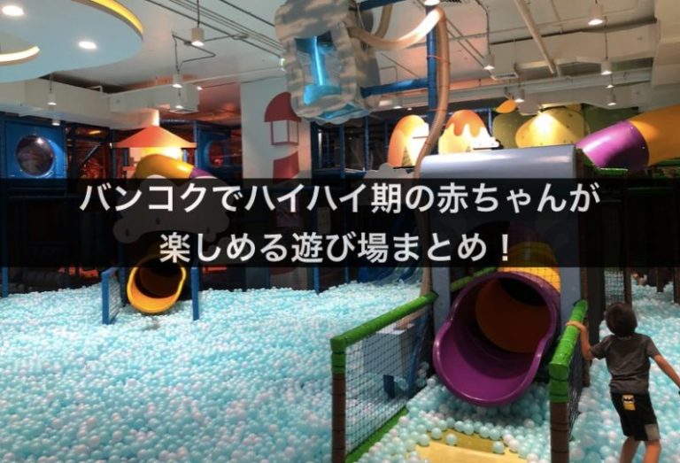 バンコクでハイハイ期の赤ちゃんが楽しめる遊び場まとめ！