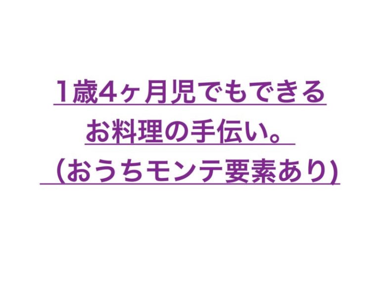 1歳4ヶ月児でもできるお料理の手伝い おうちモンテ要素あり 働く駐妻 In バンコク