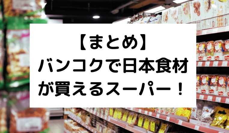 バンコクで日本食材が買えるスーパーまとめ 働く駐妻 In バンコク