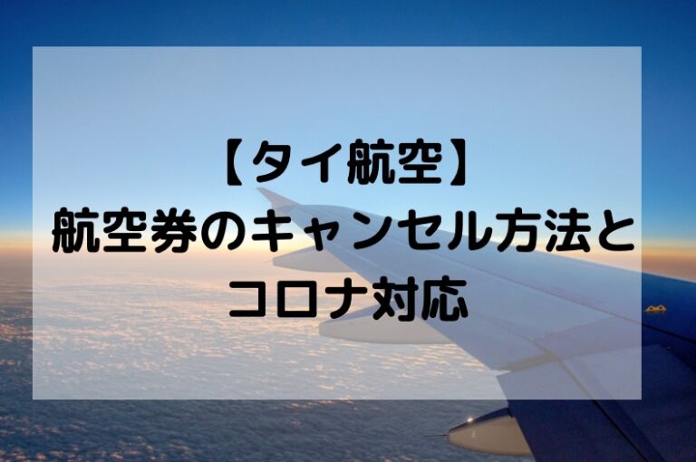 タイ航空 破産前のフライトキャンセル分を使って航空券を予約 働く駐妻 In バンコク