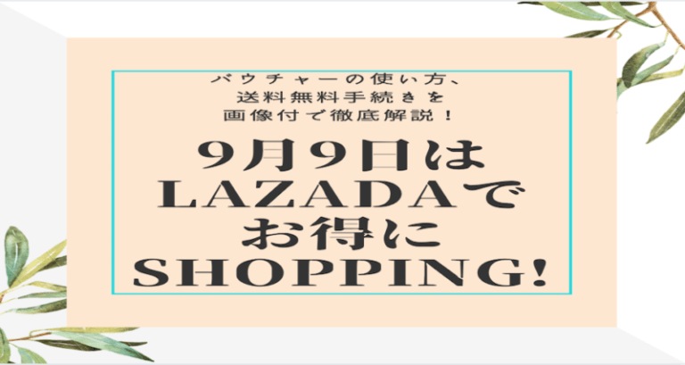 ゾロ目はlazadaでお得にお買い物をしよう バウチャーの使い方 送料無料手続きを解説 働く駐妻 In バンコク