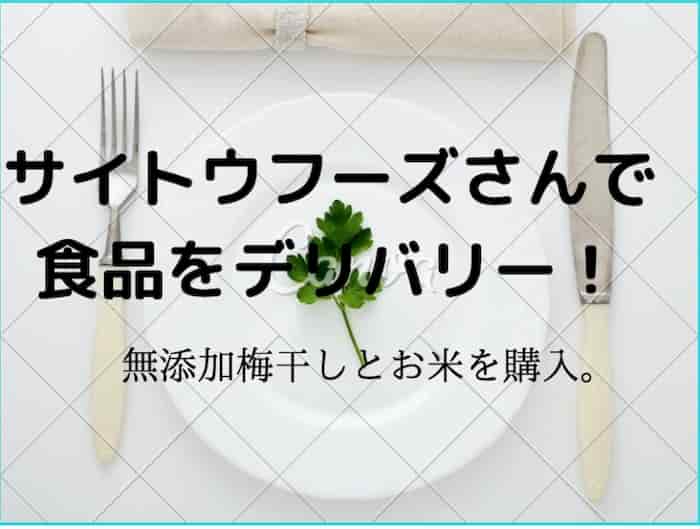 【サイトウフーズ】さんで冷凍魚、食品をデリバリー！和光堂のレトルト！
