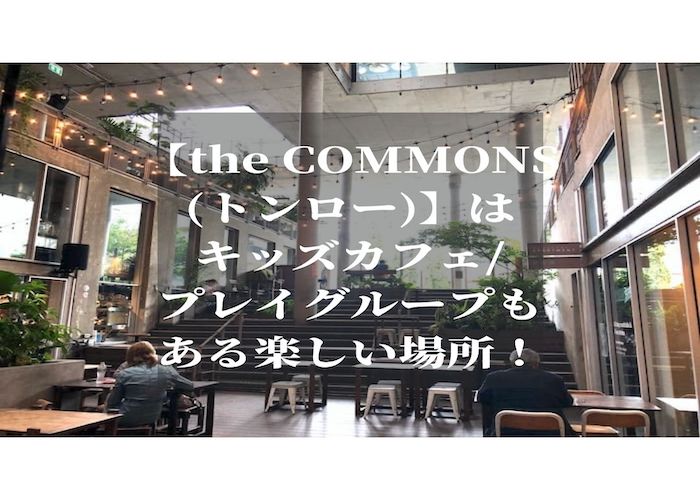 The Commons トンロー は子供も大人も楽しめる複合施設 働く駐妻 In バンコク