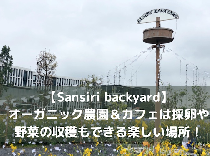 【Sansiri backyard】オーガニック農園＆カフェは採卵や野菜の収穫もできる楽しい場所！