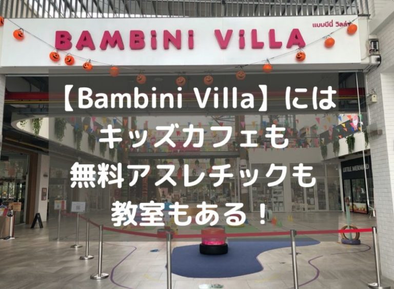 【Bambini Villa】はキッズカフェ、無料アスレチック、カフェ、教室など子供向けが詰まったモール。