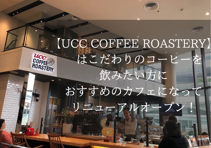 【UCC COFFEE ROASTERY】はこだわりのコーヒーを飲みたい方におすすめのカフェ。