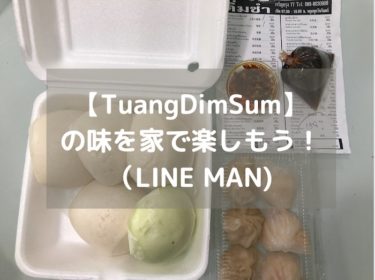【LINE MANでTuang Dim Sum】を注文！LINE MANの使い方も解説。