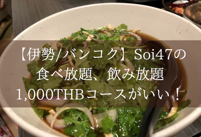 伊勢 バンコク Soi47の食べ放題 飲み放題1 000thbコースが素晴らしい 働く駐妻 In バンコク