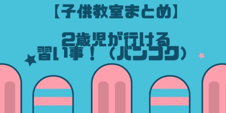 子供教室まとめ 随時更新 バンコクで2歳児が行ける習い事 働く駐妻 In バンコク