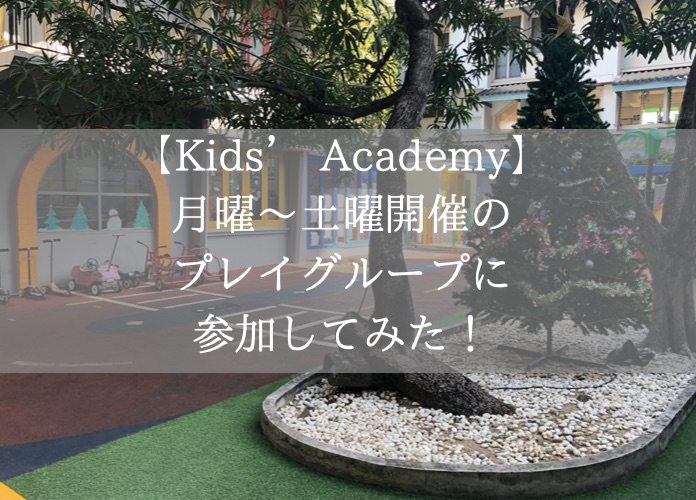 【Kids’ Academy】のプレイグループ参加キロク（月〜土開催)
