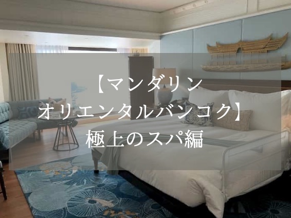 【マンダリンオリエンタルバンコク】極上のスパ編