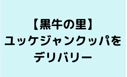 黒牛の里 でデリバリー 働く駐妻 In バンコク