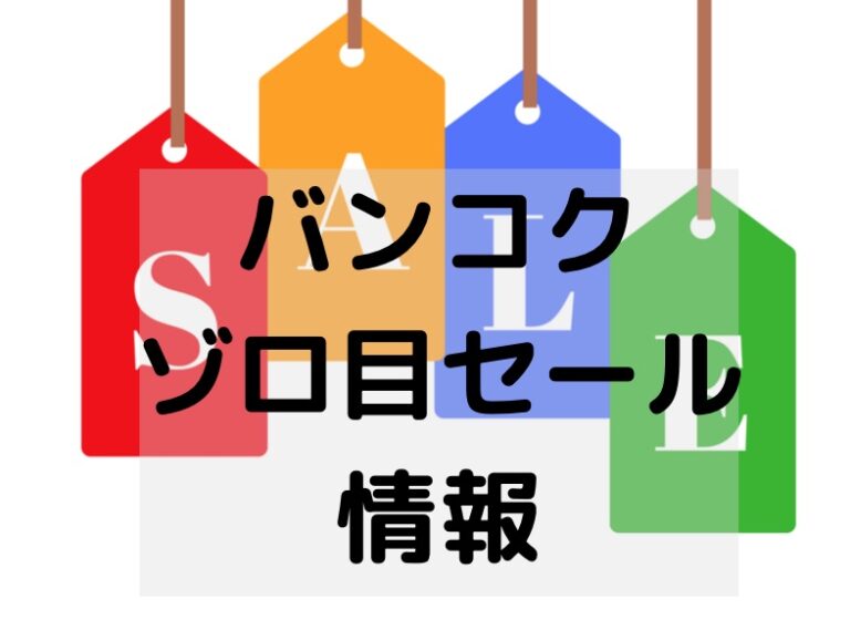 バンコクセール情報 3 3に買いたいもの 働く駐妻 In バンコク