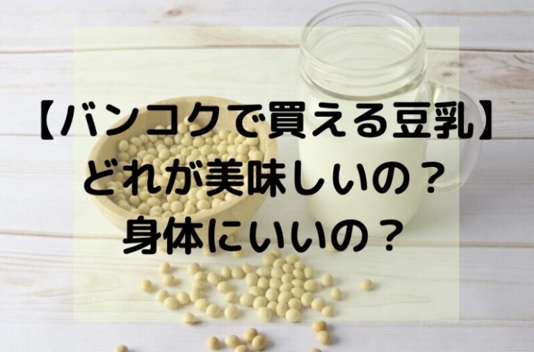 【バンコクで購入できる豆乳】結局どれが美味しいの？身体にいいの？