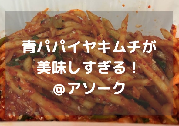 Sannaedeul Asok サンネドゥルハンシク で美味しいパパイヤキムチを購入 働く駐妻 In バンコク