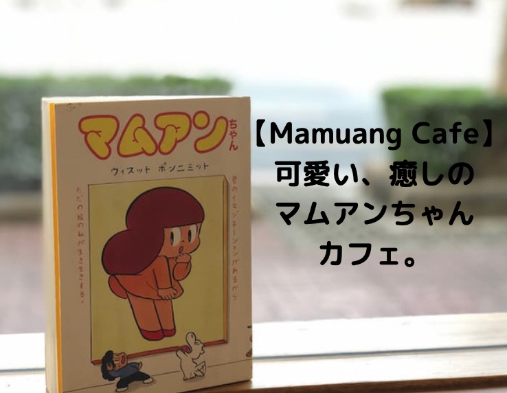 【Mamuang Cafe】可愛い、癒しのマムアンちゃんカフェ。