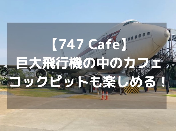 【747 Cafe】巨大飛行機の中のカフェ、コックピットも楽しめる！