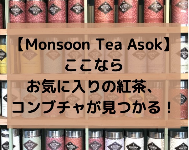 【Monsoon Tea Asok】ここならお気に入りの紅茶、コンブチャが見つかる！！