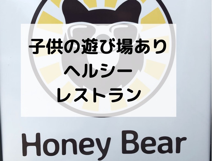 【HONEY BEAR BISTRO/ハニーベアービストロ】子供の遊び場付きレストラン。