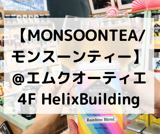 【MONSOONTEA/モンスーンティー】＠エムクオーティエで紅茶を買おう！