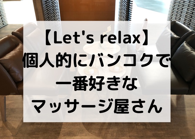 Let S Relax 個人的にバンコクで一番好きなマッサージ屋さん 働く駐妻 In バンコク