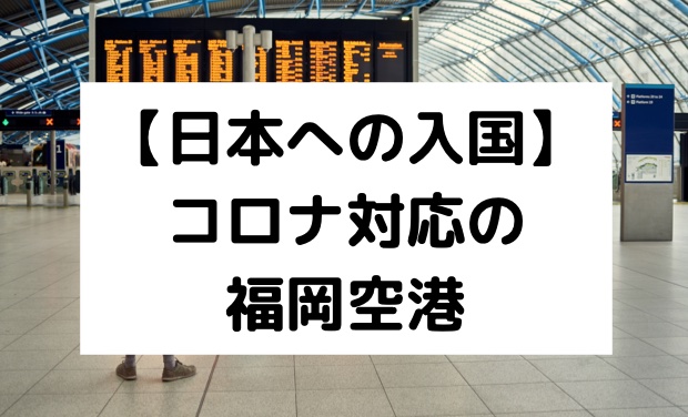 日本への入国 コロナ対応の福岡空港入国 働く駐妻 In バンコク