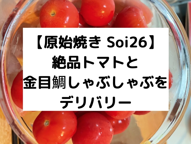 原始焼き Soi26 絶品トマトと金目鯛しゃぶしゃぶをデリバリー 働く駐妻 In バンコク