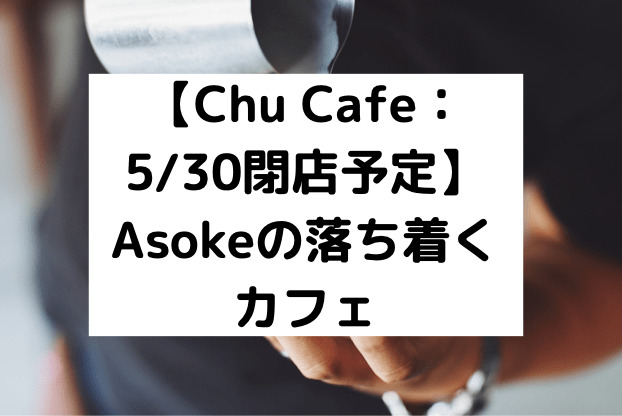 【Chu Cafe：移転】ワッフルが美味しいカフェ