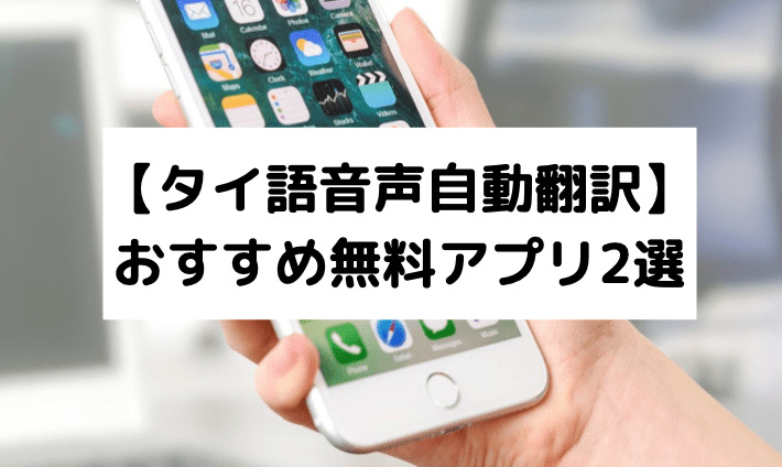 タイ語音声自動翻訳 おすすめ無料アプリ2選 働く駐妻 In バンコク