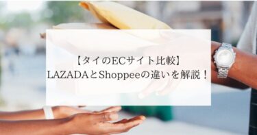 【タイのECサイト比較】LAZADAとShoppeeの違いを解説！