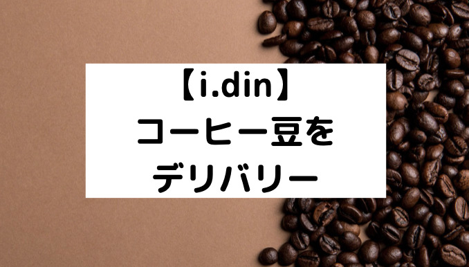 【i.din】コーヒー豆をデリバリー