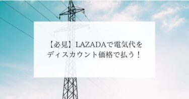 【必見】LAZADAで電気代をディスカウント価格で払う！