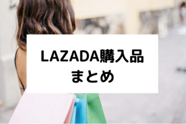 随時更新中【LAZADA購入品まとめ】