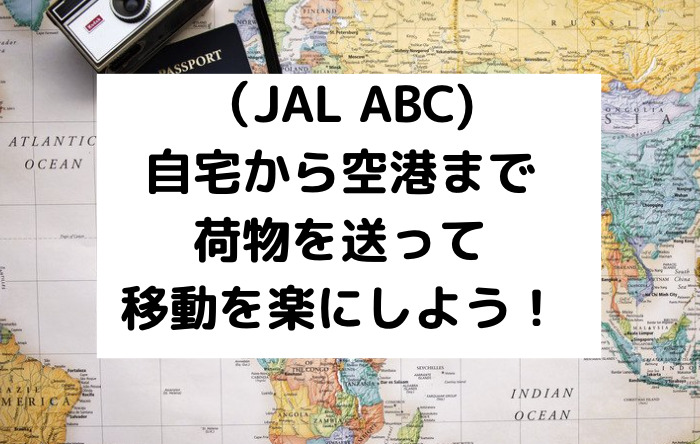 （JAL ABC)海外渡航時に移動を楽にしよう！