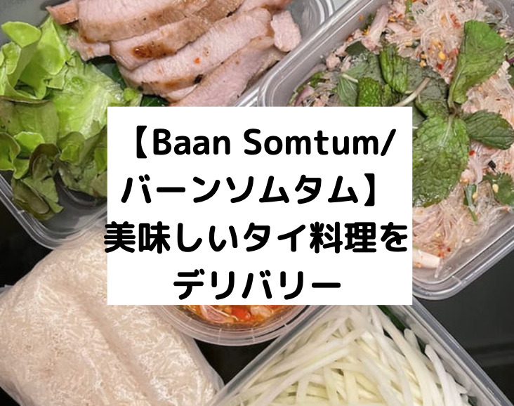 【Baan Somtum/バーンソムタム】美味しいタイ料理をデリバリー