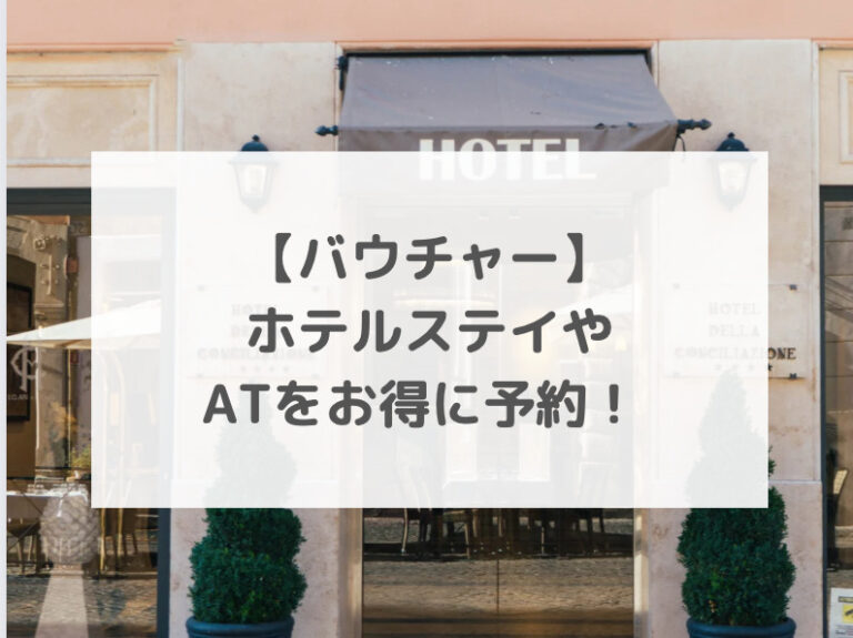 【バンコク/ホテルバウチャー】少しでもお得に楽しもう！